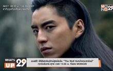 ชมฟรี! ซีรีส์ฟอร์มยักษ์สุดเข้มข้น “The Wolf หมาป่าจอมราชันย์”  ทุกวันจันทร์-ศุกร์ เวลา 13.55 น. ที่ช่อง MONO29