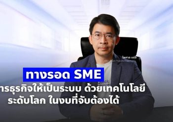 ทางรอด SME: บริหารธุรกิจให้เป็นระบบด้วยเทคโนโลยีระดับโลก ในงบที่จับต้องได้