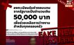 รองโฆษกตร. เตือน Fake news ลงทะเบียนรับค่าตอบแทนจาก 50,000 บาท เพื่อช่วยเหลือว่างงาน