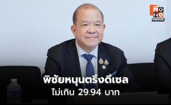 พิชัยหนุนตรึงดีเซลไม่เกิน 29.94 บาท ชี้ลดภาษีได้หากวิกฤตยืด