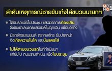คนขับเก๋งไล่ขบวนรถนายกฯ ยันบีบแตรเพราะถูกปาดหน้า