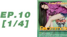 Roommate The Series EP.10 [1/4] ตอน เพื่อนกัน เท่านั้นแหละ