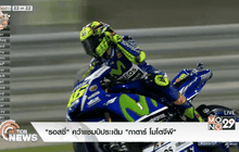 “รอสซี่” คว้าแชมป์ประเดิม “กาตาร์ โมโตจีพี”