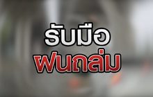 รับมือฝนถล่ม 08-10-63
