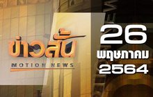 ข่าวสั้น Motion News Break 2 26-05-64