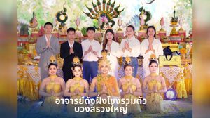 ฮือฮา! การรวมตัวครั้งประวัติศาสตร์ 5 อาจารย์ดังฝั่งโขง บวงสรวง ปู่ศรีสุทโธ-ย่าปทุมมา ขนทัพพลังบุญหนุนดวงเฮง