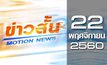 ข่าวสั้น Motion News Break 2 22-11-60