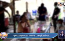 บุกจับมั่วสุมรวมตัว เล่นไฮโล มวยตู้ ไม่สนโควิด