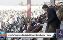 ชาวอัฟกันแย่งขอวีซ่าเข้าปากีสถาน เหยียบกันตาย 15 ศพ