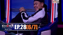 THE CHOICE THAILAND เลือกได้ให้เดต EP.28 [6/7]