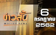 ข่าวสั้น Motion News Break 1 06-07-62