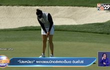 “โปรเหมียว” ผงาดแชมป์กอล์ฟเอเอ็นเอ อินสไปร์