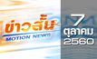 ข่าวสั้น Motion News Break 1 07-10-60