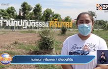 สาวใจบุญ ให้ใช้ที่ดินกว่า 12 ไร่ สร้าง รพ.สนามชั่วคราว