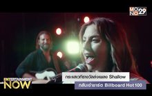 กระแสเวทีรางวัลส่งเพลง Shallow กลับเข้าชาร์ต Billboard Hot 100
