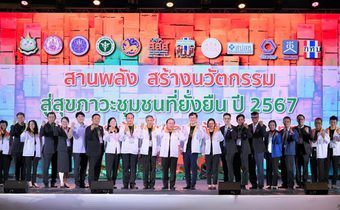 เริ่มแล้ว ชุมชนท้องถิ่นร่วมแก้ปัญหา “สานพลัง สร้างนวัตกรรม สู่สุขภาวะชุมชนที่ยั่งยืน ปี 2567”
