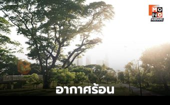 สภาพอากาศวันนี้ อากาศร้อน – ร้อนจัดบางพื้นที่