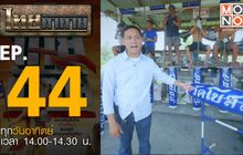 ไทยท้าทาย EP 44 : ท้าคณะลูกหนูให้เข้าแข่งขันในงานสืบสานประเพณีลูกหนู