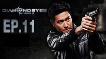 DIAMOND EYES ตา-สัมผัส-ผี EP.11