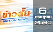 ข่าวสั้น Motion News Break 1 06-07-60