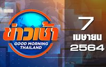 ข่าวเช้า Good Morning Thailand 07-04-64