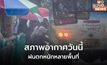 ไทยมีฝนตกหนักหลายพื้นที่ / 22 -24 พ.ค. มีฝนเพิ่ม