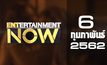 Entertainment Now Break 1 06-02-62