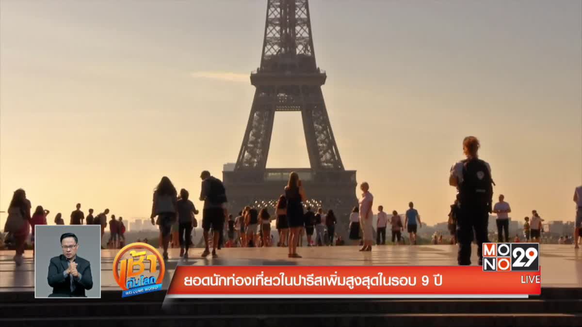 ยอดนักท่องเที่ยวในปารีสเพิ่มสูงสุดในรอบ 9 ปี