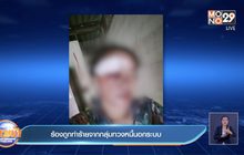 ร้องถูกทำร้ายจากกลุ่มทวงหนี้นอกระบบ