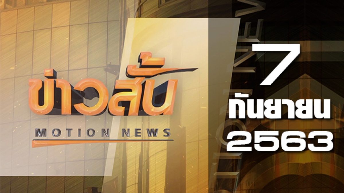 ข่าวสั้น Motion News Break 2 07-09-63