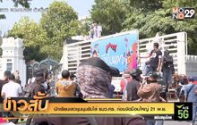 นักเรียนเลวชุมนุมขับไล่ รมว.ศธ. ก่อนจัดม็อบใหญ่ 21 พ.ย.