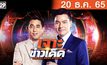 เจาะข่าวเด็ด The Day News Update 20-12-65