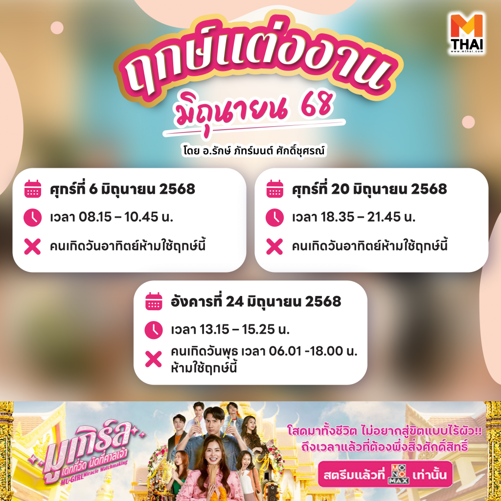 ฤกษ์แต่งงาน 2568
