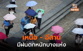 เหนือ – อีสาน มีฝนตกหนักบางแห่ง