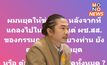“วุฒิพงศ์”ขู่แฉ ผช.สส.รับผลประโยชน์โรงกำจัดขยะ