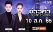 ข่าวค่ำ NIGHTLY NEWS 10-08-65