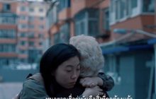 โมโนฟิล์ม ส่งหนังน้ำดี “The Farewell กอดสุดท้าย คุณยายที่รัก” เข้าฉาย 19 ธ.ค.นี้ ในโรงภาพยนตร์