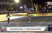 ผลงานนักวิ่งบางแสน21 ฮาล์ฟมาราธอนระดับโลก