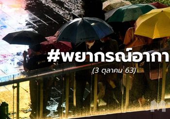 พยากรณ์อากาศ – 3 ต.ค.