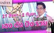 27 สิงหา – 2 กันยา ไหว้พระให้ เฮง ดัง ปัง รวย | #TheLadies ผู้หญิงแถวหน้า EP.28 [3/3]