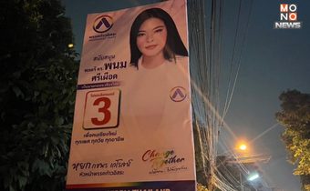 ฮือฮา! ป้ายผู้สมัครนายก อบจ. พรรคก้าวอิสระ ติดทั่วเมืองเชียงใหม่ โค้งสุดท้าย “มาดามหยก” ขอเป็นอีกทางเลือก