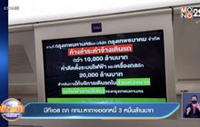 บีทีเอส ถก กทม.หาทางออกหนี้ 3 หมื่นล้านบาท