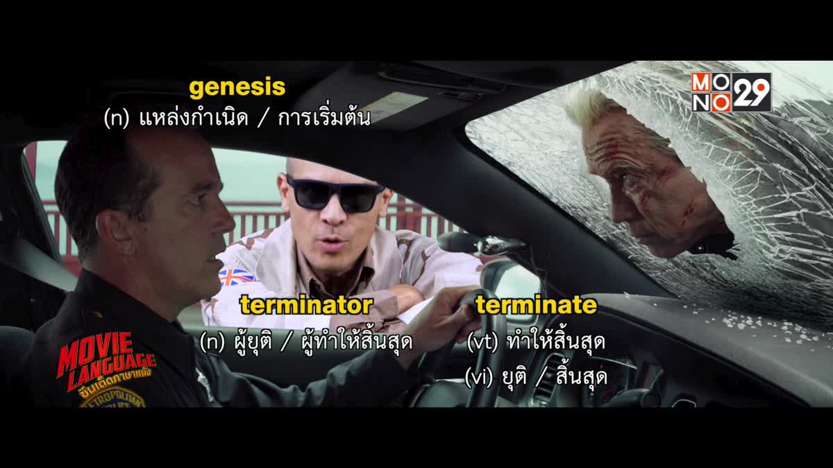 Movie Language ซีนเด็ดภาษาหนัง จากภาพยนตร์เรื่อง Terminator Genisys