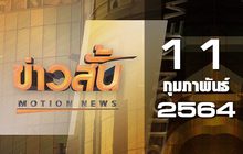 ข่าวสั้น Motion News Break 3 11-02-64