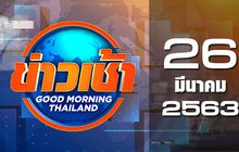 ข่าวเช้า Good Morning Thailand 26-03-63