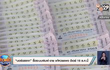 “บอร์ดสลาก” รื้อระบบพิมพ์-ขาย แก้หวยแพง ดีเดย์ 16 ธ.ค.นี้