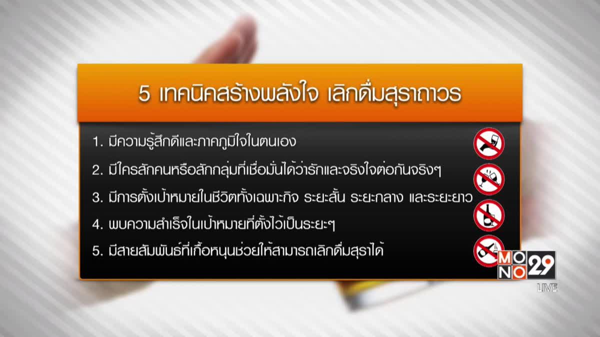 กรมสุขภาพจิตแนะ 5 เทคนิคเลิกสุรา 