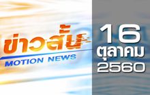 ข่าวสั้น ​Motion News Break 1 16-10-60