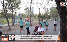 แบลคมอร์ส จัดงานเอาใจครอบครัวสายรักสุขภาพ กับงาน Blackmores RUN&MOVE 2020 ครั้งที่ 4