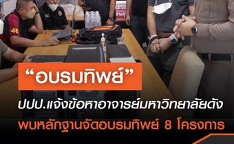 ปปป. บุกแจ้งข้อหาจัดโครงการอบรมทิพย์  กับคณบดีคณะรัฐศาสตร์และนิติศาสตร์ มหาวิทยาลัยดังภาคตะวันออก